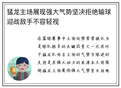 猛龙主场展现强大气势坚决拒绝输球迎战敌手不容轻视