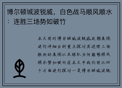 博尔顿城波锐威,白色战马顺风顺水:连胜三场势如破竹
