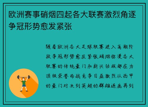 欧洲赛事硝烟四起各大联赛激烈角逐争冠形势愈发紧张