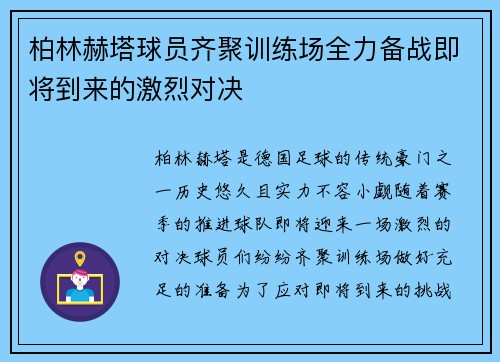 柏林赫塔球员齐聚训练场全力备战即将到来的激烈对决