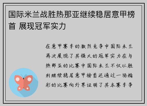 国际米兰战胜热那亚继续稳居意甲榜首 展现冠军实力