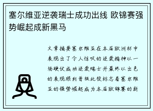 塞尔维亚逆袭瑞士成功出线 欧锦赛强势崛起成新黑马