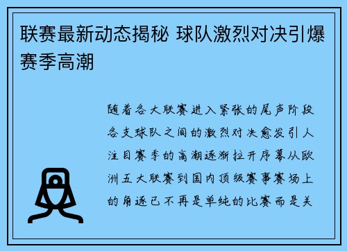 联赛最新动态揭秘 球队激烈对决引爆赛季高潮