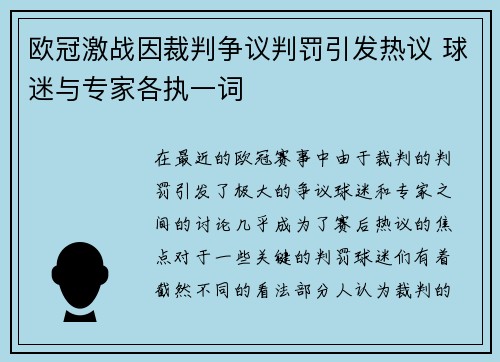 欧冠激战因裁判争议判罚引发热议 球迷与专家各执一词