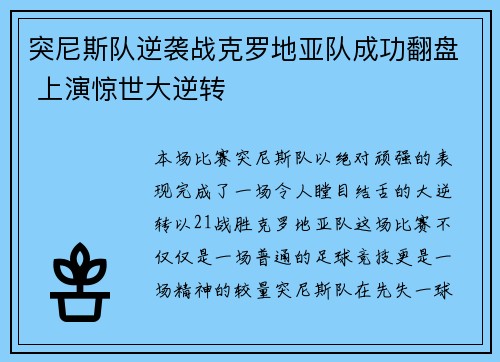 突尼斯队逆袭战克罗地亚队成功翻盘 上演惊世大逆转