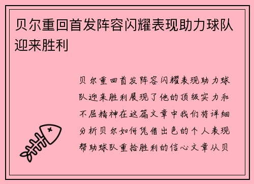 贝尔重回首发阵容闪耀表现助力球队迎来胜利