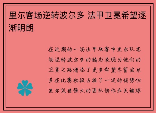 里尔客场逆转波尔多 法甲卫冕希望逐渐明朗
